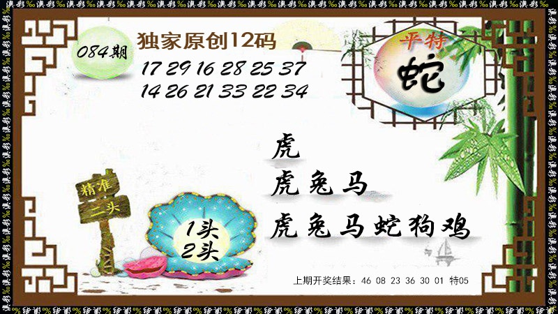 084期12码特图[图]