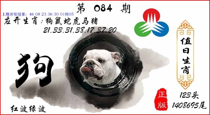 084期值日生肖[图]