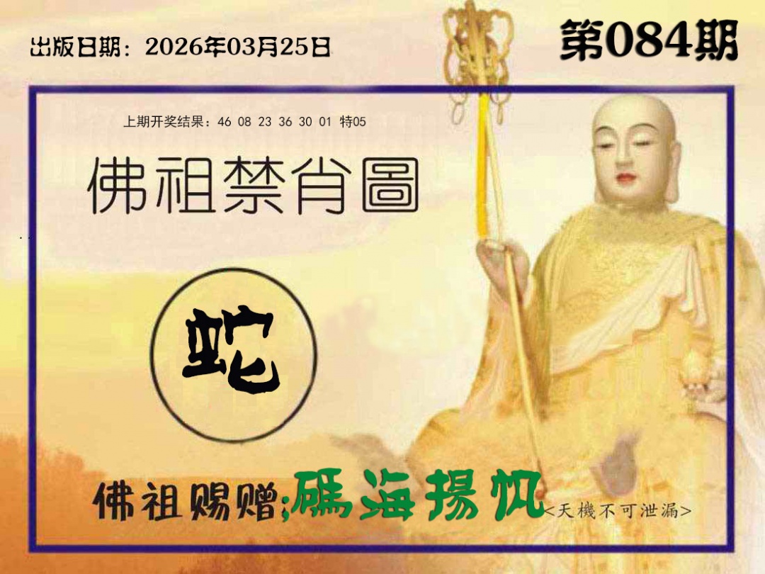 084期佛祖禁肖图[图]