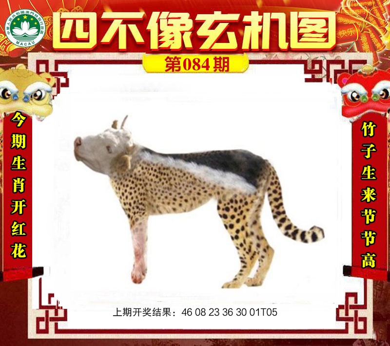 084期四不像玄机图[图]
