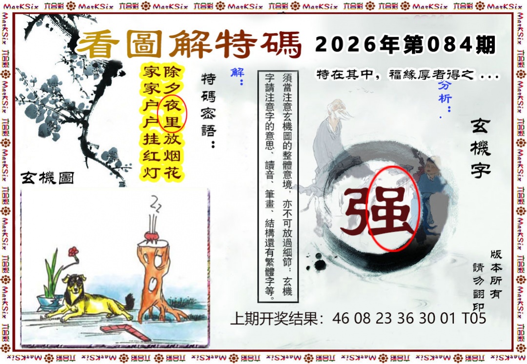 084期看图解特码[图]