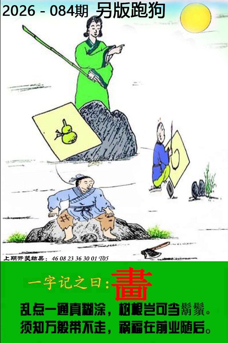084期另版跑狗图[图]