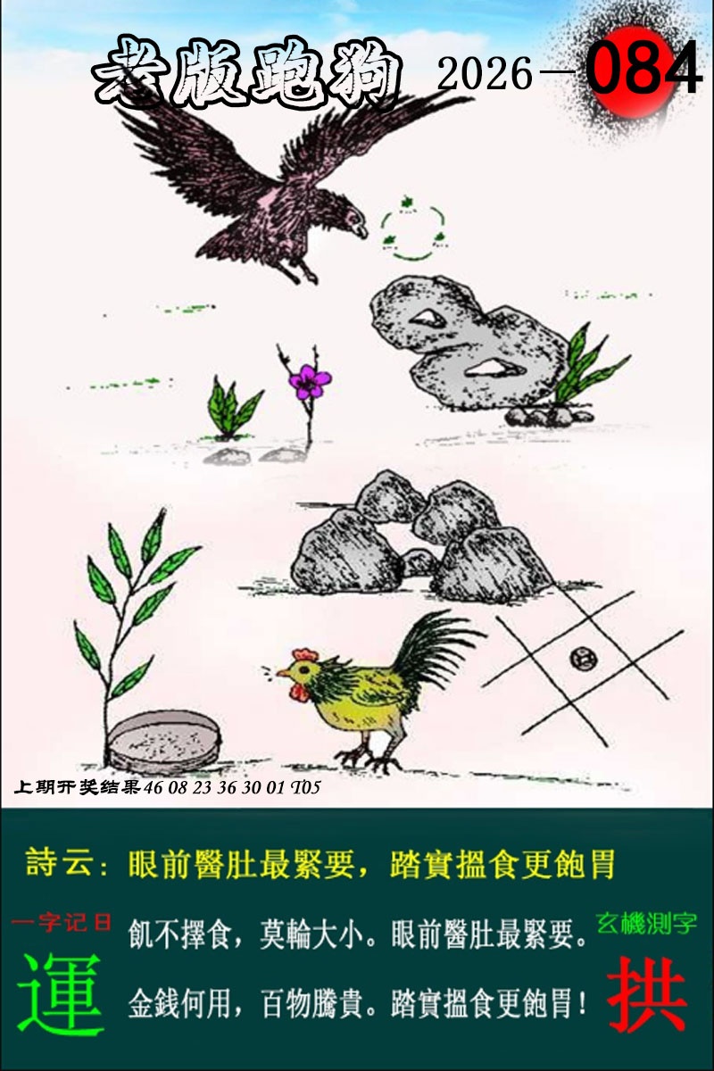 084期老版跑狗图[图]