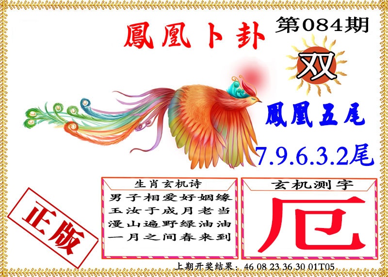 084期凤凰卜挂[图]